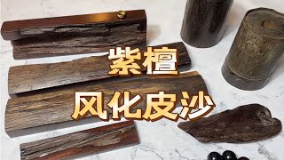 什么是印度小叶紫檀风化皮沙 风化皮沙料最适合做什么！