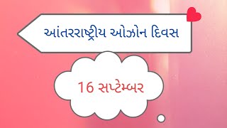 enternational ozone day | 16 September 3 enternational ozone day history | આંતરરાષ્ટ્રીય ઓઝોન ડે