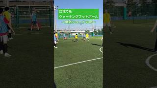 誰もが予測不可能なシュート、そして優しいゴールでした。  #ウォーキングフットボール #walkingfootball #shorts #乃木坂46