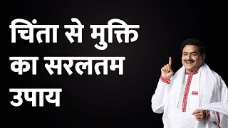 चिंता से मुक्ति का सरलतम उपाय | How to get rid of your tensions \u0026  worries | Sakshi Shree