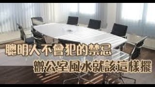 【風水】電話擺左擺右運勢差很多！辦公室風水大解密｜佛道禪心