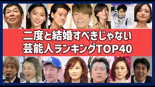 二度と結婚しない方がいい芸能人ランキングTOP40！再婚を諦めるべき離婚有名人一覧！