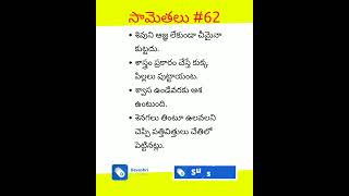 సామెతలు భాగం 62 | #trending #shorts #telusaa #devashricreations #samethalu