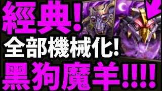 【神魔之塔】感動回歸！『機械化黑狗隊！』搭上機械魔羊！【化物器獸】【阿紅實況】