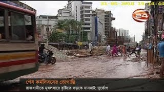 রাজধানীতে মূষলধারে বৃষ্টিতে সড়কে যানজট; দুর্ভোগ - CHANNEL 24 YOUTUBE