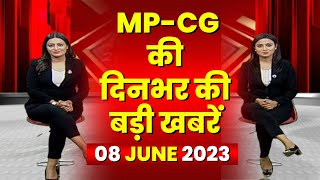 Madhya Pradesh - Chhattisgarh 20-TWENTY | MP-CG की बड़ी खबरें | TODAY TOP NEWS | 08 June 2023