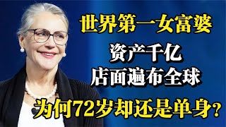 世界第一女富婆，资产千亿店面遍布全球，为何72岁却还是单身？