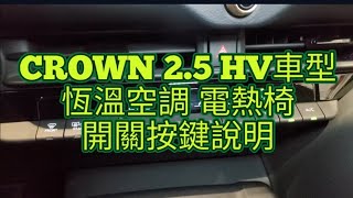 2023 CROWN 2.5 HV 貴族版車型恆溫空調 電熱椅開關按鍵操作說明 博勝講解 0921-338852