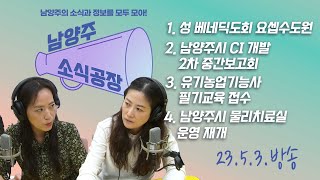 [보이는라디오] 남양주 소식공장 2023년 5월 3일 수요일