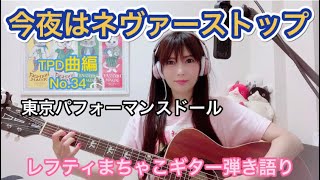 『今夜はネヴァーストップ』東京パフォーマンスドール TPD曲編 No.34 東京パフォーマンスドール レフティまちゃこ東京パフォーマンスドール曲弾き語り