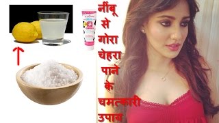 नींबू से गोरा चेहरा पाने के चमत्कारी उपाय - White Skin with 2 days