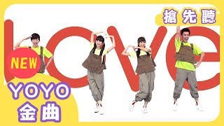 全新YOYO點點名第13輯 │ LOVE │兒歌｜童謠｜MV｜兒童歌曲｜1分鐘搶先聽