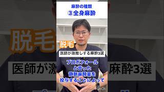 【脱毛時に使用する医師推奨の麻酔3選】麻酔クリーム/笑気麻酔/全身麻酔 #脱毛 #医療脱毛 #麻酔