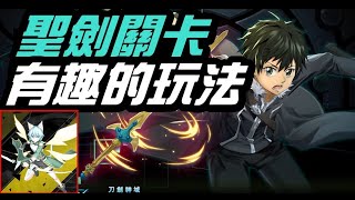 字幕版「斷鋼聖劍關卡！有趣的玩法」｜小諸葛、TOS、神魔之塔、刀劍神域