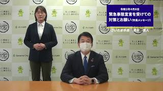 令和2年4月8日 市長メッセージ「緊急事態宣言を受けての対策とお願い」