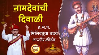 नामदेवांची दिवाळी । ह.भ.प. मिलिंदबुवा बडवे । KirtanVishwa | Diwali Vishesh Kirtan