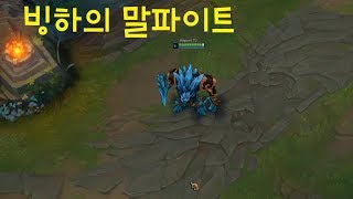 빙하의 말파이트 스킨 추천 - 리그오브레전드 [롤 신스킨]