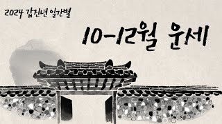 갑진년 갑술월,을해월,병자월 10월~12월 일간별 운세 / 庚~癸 경금부터 계수까지