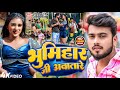 #Video | #Abhishek Singh #Anjali Bharti - Bhumihar Ji Aawa Tare | #New Bhojpuri Gana 2024