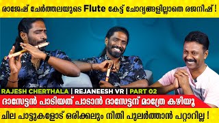 'താരാപഥം ചേതോഹരം' ആണ് ജീവിതം മാറ്റിമറിച്ച പാട്ട് | Rajesh Cherthala | Rejaneesh VR | PART 02