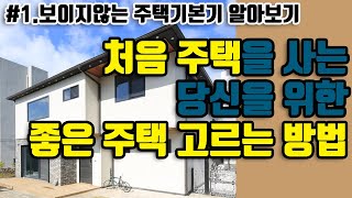 내생에 첫 주택을 장만할때 좋은주택 고르는 방법 - 좋은집은 기본기가 있는데 초보자눈엔 안보임.. 주택보는 눈높이 키워드려요.