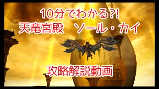 FF14　10分でわかる?! ソール・カイ攻略解説動画