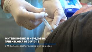 КРТВ. Жители Козино и Нефедьево прививаются от COVID-19