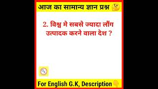 ये प्रश्न अक्सर पूछे जाते है ?? GK Questions #shorts