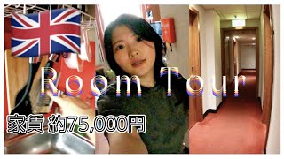 【イギリス留学】新居？学生寮ルームツアー！！(約75,000円)