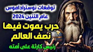 توقعات نوستراداموس 2024 توقعات عام 2024 توقعات عام التنين 2024 #نوستراداموس Nostradamus