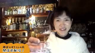 [2024.2.17]裸足のマミさんの店・開店前配信104