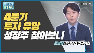 4분기 투자 유망 성장주 찾아보니 / 문남중 대신증권 연구위원 / 커넥트 오늘내일 / 한국경제TV