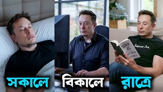 ইলন মার্কস এর প্রতিদিনের রুটিন। Elon Musk Daily Schedule And Morning routine (In Bangali)