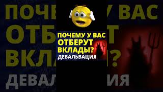 Почему отберут вклады в банке?