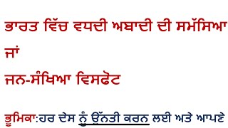 ਲੇਖ - ਭਾਰਤ ਵਿੱਚ ਵਧਦੀ ਅਬਾਦੀ ਦੀ ਸਮੱਸਿਆ ਜਾਂ  ਜਨ-ਸੰਖਿਆ ਵਿਸਫੋਟ @StudyWithMalkeet1984