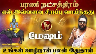 மேஷம் ராசி - பரணி நட்சத்திரம் பிறப்பின் ரகசியம் l Mesham - Barani Natchathiram