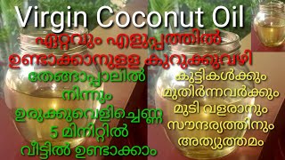 Virgin Coconut Oil | തേങ്ങാപ്പാലിൽ നിന്നും ഉരുക്കു വെളിച്ചെണ്ണ 5 മിനിറ്റിൽ ഉണ്ടാക്കാം | Malayalam