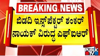 ದರೋಡೆ ಪ್ರಕರಣದಿಂದ ವಸೂಲಿಯಾದ ಹಣ ದುರ್ಬಳಕೆಗಾಗಿ ಬಿಡದಿ ಪೊಲೀಸ್ ಇನ್ಸ್‌ಪೆಕ್ಟರ್ ವಿರುದ್ಧ ಎಫ್‌ಐಆರ್ ದಾಖಲು