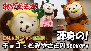 【みやざき犬】渾身の「チョコっとみやざきDiscovery」