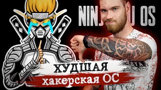 Ninjutsu OS – ХУДШАЯ СИСТЕМА для хакинга. Школьник Edition