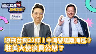 【歷史易起SHOW】懲戒台獨22條！中海警驅離海巡？駐美大使浪費公帑？｜國際事務專家 介文汲｜歷史哥 李易修｜6.27.24