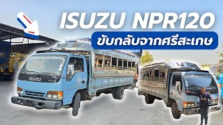 Isuzu NPR 120 หัวกว้างช่วงยาวพิเศษ ขับกลับจากจังหวัดศรีสะเกษได้สบาย!!