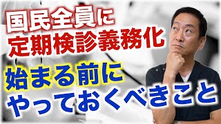 【国民皆歯科健診】国民全員に毎年の定期検診が義務化されるとどうなるのか？歯医者が分かりやすく解説します。