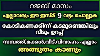 ഈ ഇസ്മ് 9 വട്ടം ചൊല്ലിയാൽ സമ്പത്ത് വർധിക്കും | dikr