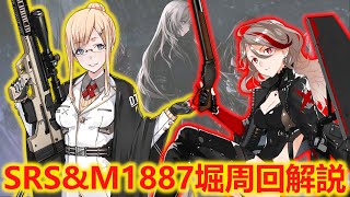 【ドルフロ】特異点限定ドロップSRS \u0026 M1887堀周回解説