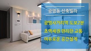 광명동신축빌라 광명사거리역 도보2분 초역세권(분양완료)