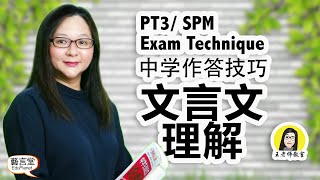 王老师教室：中学作答技巧 -  文言文Teacher Ong Classroom: PT3/SPM Exam Technique