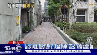 柏油巷「突鋪紅磚」禁機車 居民:騎50年現挨罰｜TVBS新聞@TVBSNEWS01