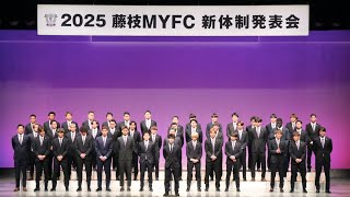 藤枝MYFC 2025新体制発表会