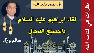 صدق أو لا تصدق | كيف التقى ابراهيم عليه السلام مع المسيخ الدجال